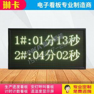 多路計(jì)時(shí)LED電子看板