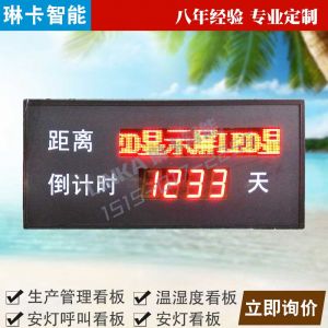 倒計(jì)時(shí)電子看板