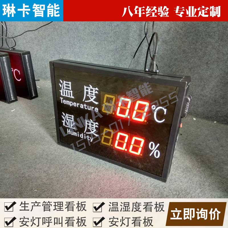 生產(chǎn)車(chē)間溫濕度顯示屏